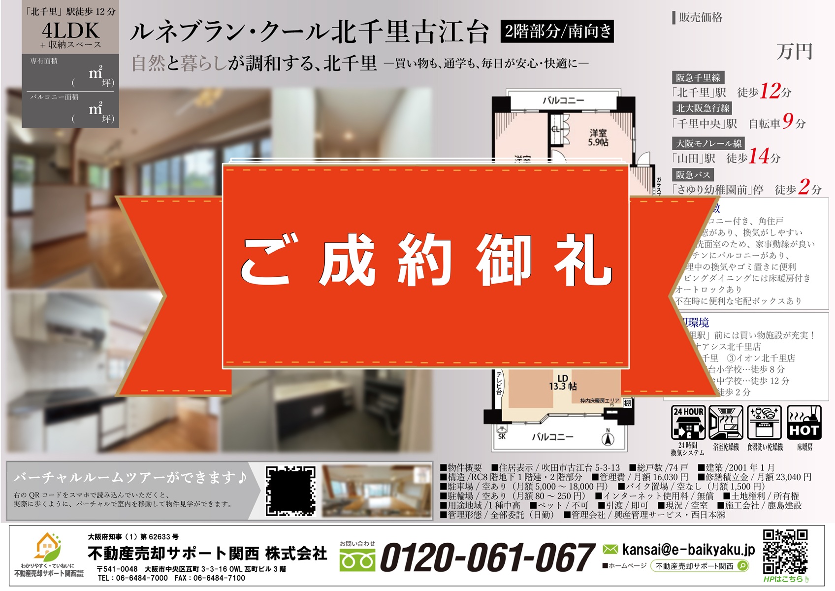 地元業者から弊社に売却サポート切り替えが功を奏す！【ルネブラン・クール北千里古江台】